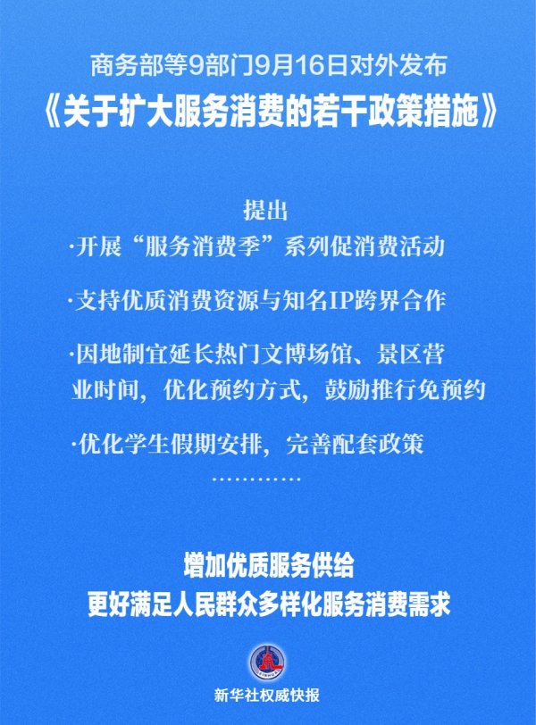 股票配资学 9部门发布《关于扩大服务消费的若干政策措施》