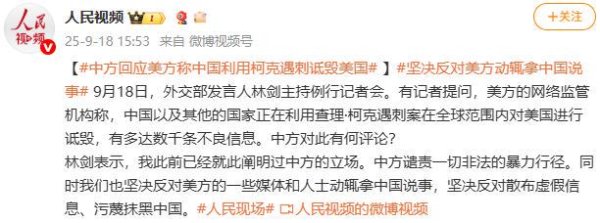 在线炒股配资网站 美方称中国利用柯克遇刺案诋毁美国 外交部回应